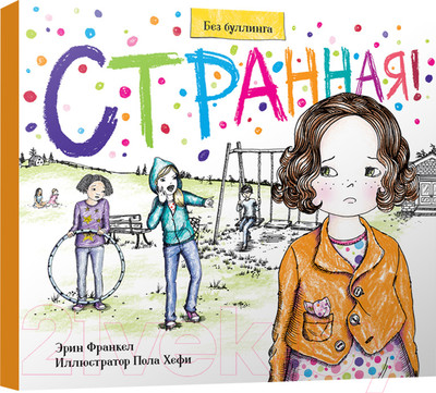 Книга Попурри Странная! (Франкел Эрин)