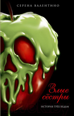 Книга Эксмо Злые сестры. История трех ведьм (Валентино С.)
