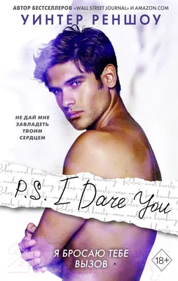 Художественная книга Эксмо P.S. I Dare You. Я бросаю тебе вызов (Реншоу У.)