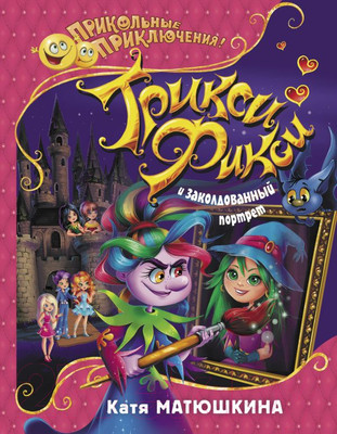 Книга АСТ Трикси-Фикси и заколдованный портрет (Матюшкина К.)
