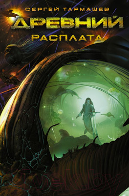 Художественная книга АСТ Древний. Расплата (Тармашев С.С.)