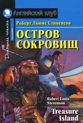 Учебное пособие Айрис-пресс Остров сокровищ. Домашнее чтение (Стивенсон Р.)