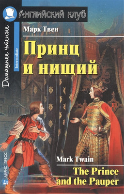 Учебное пособие Айрис-пресс Принц и нищий. Домашнее чтение (Твен М.)