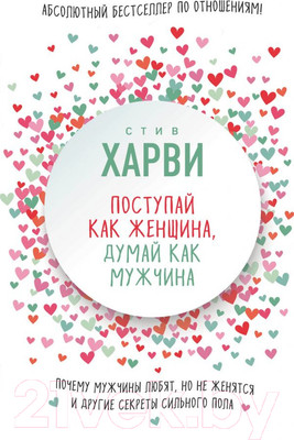 Нехудожественная книга Эксмо Поступай как женщина, думай как мужчина (Харви С.)