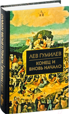 Книга Айрис-пресс Конец и вновь начало (Гумилев Л.)