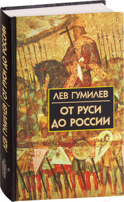 Нехудожественная книга Айрис-пресс От Руси до России (Гумилев Л.)