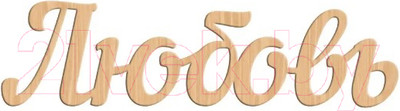 Заготовка для творчества ПАЛИТРА Надпись: Любовь / 746