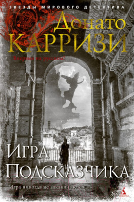 Художественная книга Азбука Игра Подсказчика. Цикл Мила Васкес (Карризи Д.)