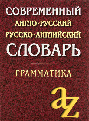 Словарь Айрис-пресс Англо-русский, русско-английский (Кадомцева О.)