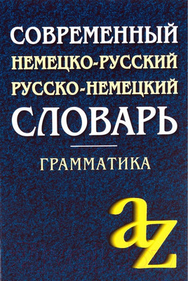Словарь Айрис-пресс Немецко-русский, русско-немецкий (Миронычева А.)