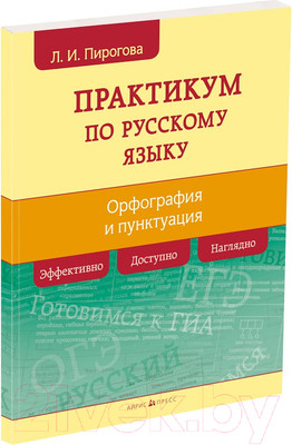 Учебное пособие Айрис-пресс Русский язык. Практикум по орфографии (Пирогова Л.)