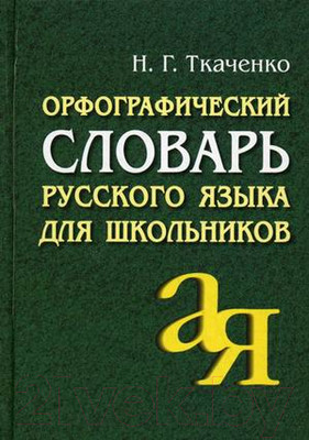 Словарь Айрис-пресс Орфографический словарь русского языка (Ткаченко Н.)
