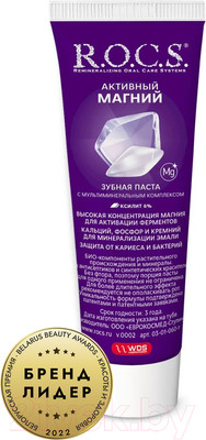 Зубная паста R.O.C.S. Активный магний (94г)
