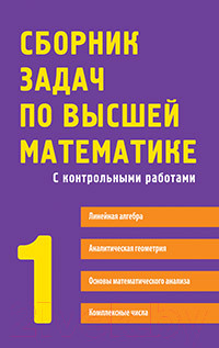 Учебное пособие Айрис-пресс Сборник задач по высшей математике. 1 курс (Письменный Д.)
