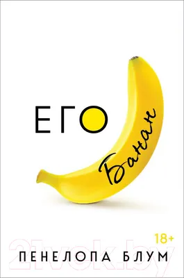 Художественная книга Эксмо Его банан (Блум П.)