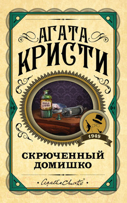 Книга Эксмо Скрюченный домишко (Кристи А.)