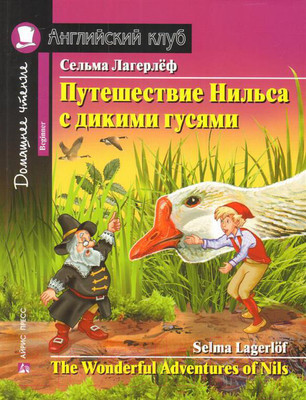 Учебное пособие Айрис-пресс Путешествие Нильса с дикими гусями. Домашнее чтение (Лагерлеф С.)