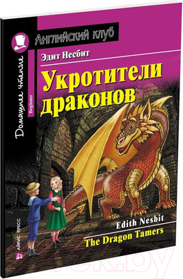 Учебное пособие Айрис-пресс Укротители драконов. Домашнее чтение (Несбит Э.)
