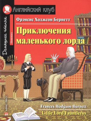 Учебное пособие Айрис-пресс Приключения маленького лорда. Домашнее чтение (Бернетт Ф.)