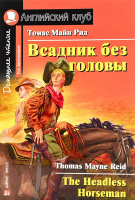 Учебное пособие Айрис-пресс Всадник без головы. Домашнее чтение (Рид Т.)