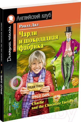 Учебное пособие Айрис-пресс Чарли и шоколадная фабрика. Домашнее чтение (Дал Роальд)