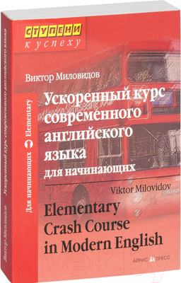 Учебное пособие Айрис-пресс Ускоренный курс современного английского языка (Миловидов В.)