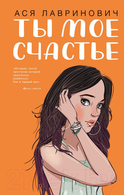 Книга Эксмо Ты мое счастье (Лавринович А.)