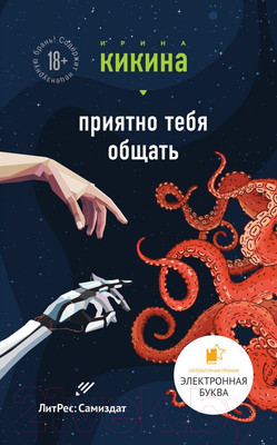 Художественная книга Эксмо Приятно тебя общать (Кикина И.)