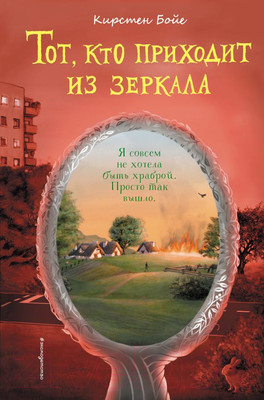 Художественная книга Эксмо Тот, кто приходит из зеркала (Бойе К.)