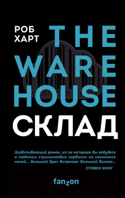 Художественная книга Эксмо Склад. The Warehouse (Харт Р.)