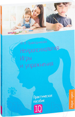 Книга Айрис-пресс Нейропсихология. Игры и упражнения (Праведникова И.)