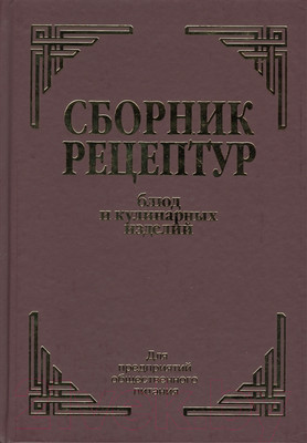 Нехудожественная книга Айрис-пресс Сборник рецептур блюд и кулинарных изделий (Здобнов А.)