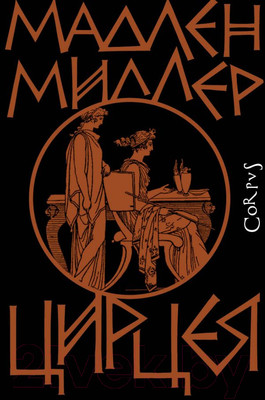 Книга АСТ Цирцея (Миллер Мадлен)
