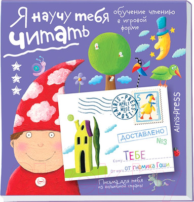 Развивающая книга Айрис-пресс Письма для тебя. Я научу тебя читать. Уровень 3 (Федин С.)