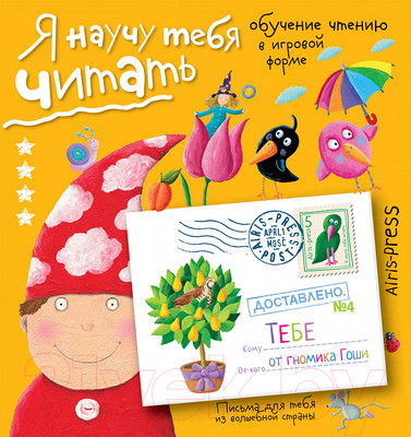 Учебное пособие Айрис-пресс Письма для тебя. Я научу тебя читать. Уровень 4 (Федин С.)