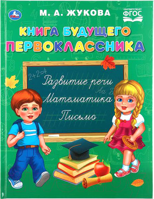 Учебное пособие Умка Книга будущего первоклассника (Жукова М.А.)