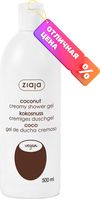 Гель для душа Ziaja Кокос (500мл)