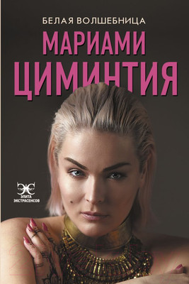 Нехудожественная книга АСТ Белая Волшебница (Циминтия М.)