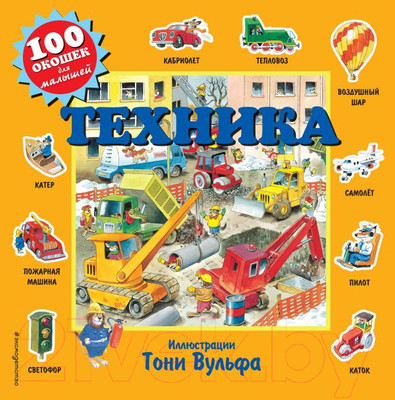 Развивающая книга Эксмо Техника (Талалаева Е.)