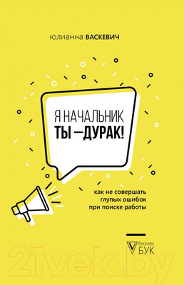 Книга АСТ Я начальник, ты - дурак (Васкевич Ю.)