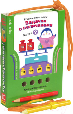 Развивающие карточки Айрис-пресс Решаем без ошибок. Задачки с величинами (Куликова Е.)
