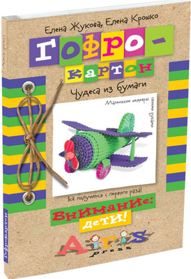 Нехудожественная книга Айрис-пресс Гофрокартон. Чудеса из бумаги