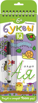 Пропись Айрис-пресс Многоразовые прописи на пружинке. 6+ Письменные буквы (Самусенко О.)