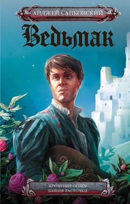 Книга АСТ Крещение огнем. Башня Ласточки (Сапковский А.)