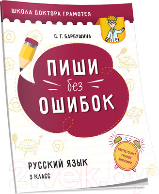 Учебное пособие Попурри Пиши без ошибок. Русский язык (Барбушина С.Г.)