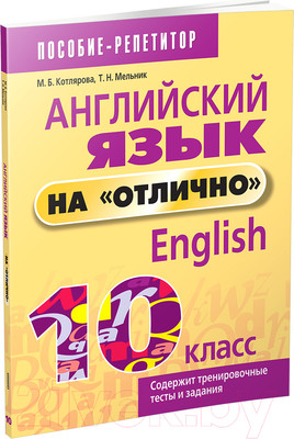 Учебное пособие Попурри Английский язык на "отлично". 10 класс (Котлярова М. Б.)