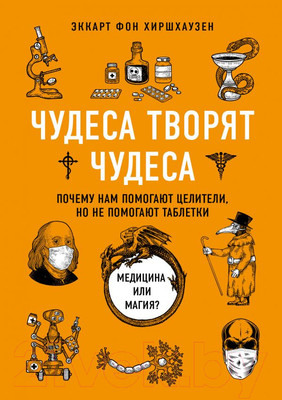 Книга Эксмо Чудеса творят чудеса (Хиршхаузен Э.)