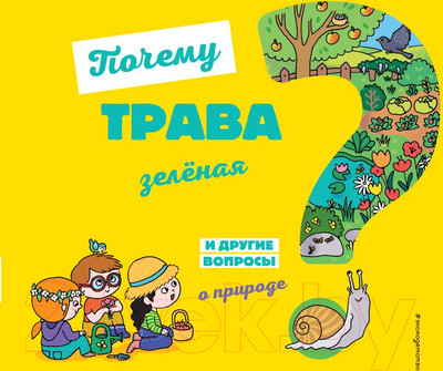 Энциклопедия Эксмо Почему трава зеленая? (Соваж Ж.)