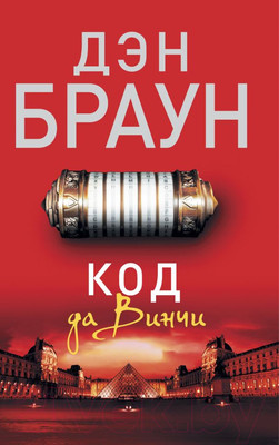 Книга АСТ Код да Винчи (Браун Д.)