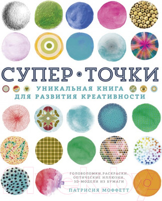 Книга КоЛибри СуперТочки: Уникальная книга для развития креативности (Моффетт П.)